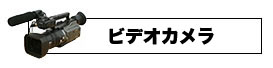 ビデオカメラ買取