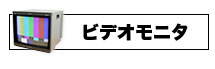 ビデオモニタ買取