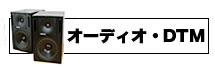 オーディオ・DTM買取