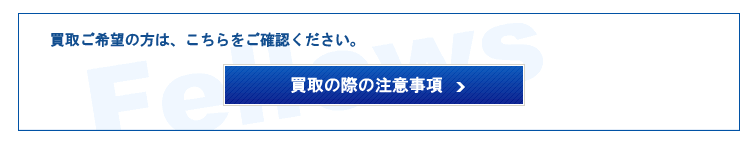 買取の際の注意事項