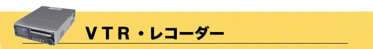 VTR・レコーダー買取