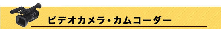 ビデオカメラ買取