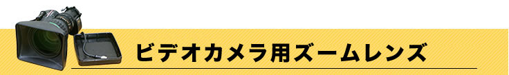 ズームレンズ買取