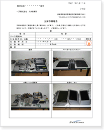 分解報告書