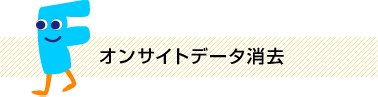 オンサイトデータ消去