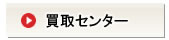 買取センター