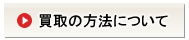 買取の方法について