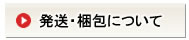 発送・梱包について