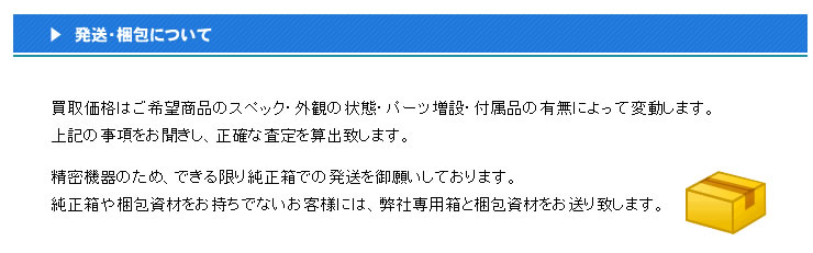 発送・梱包について