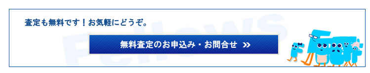 無料査定のお申込み